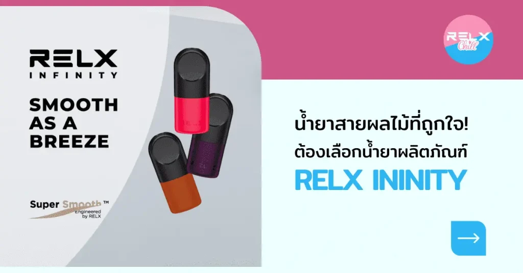 น้ำยาสายผลไม้ที่ถูกใจ! ต้องเลือกน้ำยาผลิตภัณฑ์ RELX INFINITY